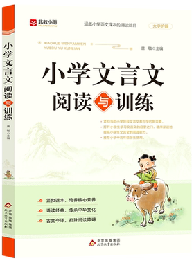 小学文言文阅读与训练 小学生必背古诗文人教版阅读练习全解一本通 学习起步100篇完全解读 注释翻译一二三四五六年级通用基础知识