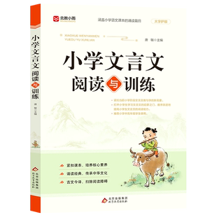 小学文言文阅读与训练 小学生必背古诗文人教版阅读练习全解一本通 学习起步100篇完全解读 注释翻译一二三四五六年级通用基础知识
