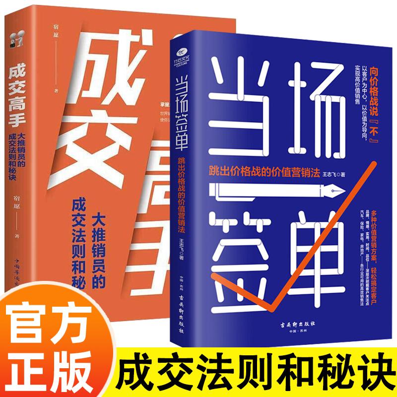 当场签单+成交高手 成交法则和秘诀 成功励志销售技巧销售心理学书籍 跳出价格战的价值营销法 升级销售思维销售理念模式