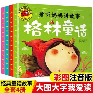 儿童睡前故事书3到6岁绘本安徒生格林童话幼儿启蒙早教书老师推荐