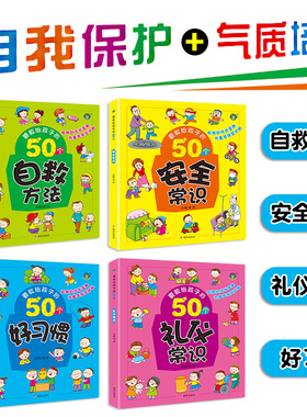全套4本要教给孩子的50个礼仪常识安全常识好习惯自救方法儿童幼儿园3-4-5-6-7-8岁绘本故事书