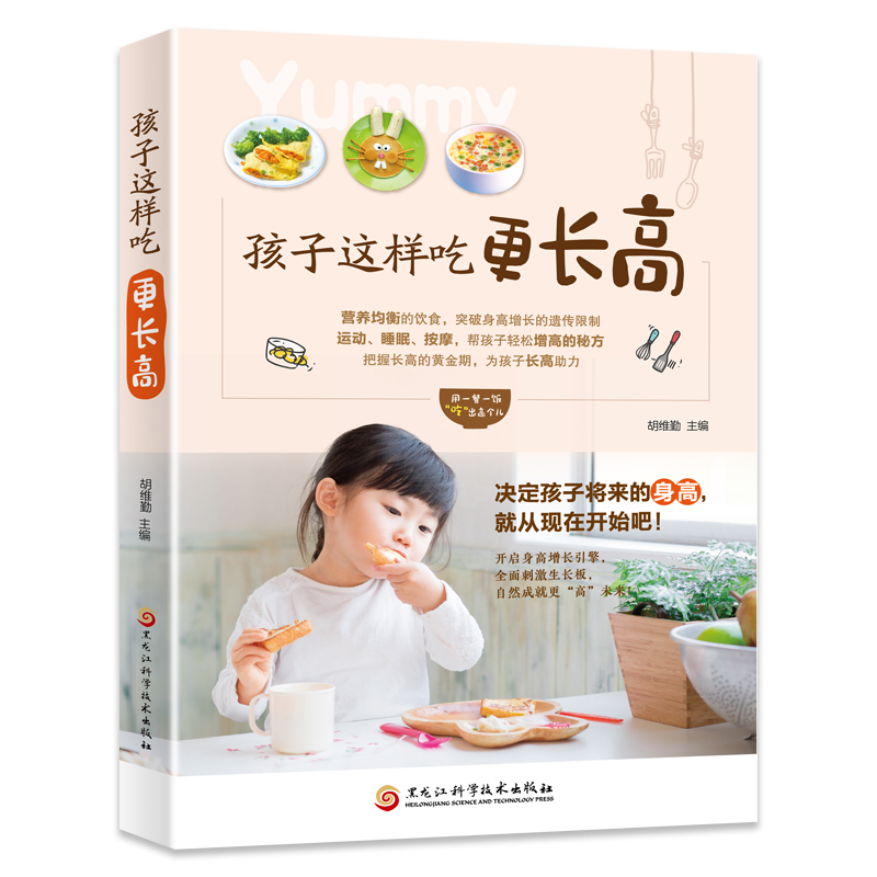 孩子这样吃更长高 6-12岁儿童花式营养早餐长高食谱书籍制作教程大全