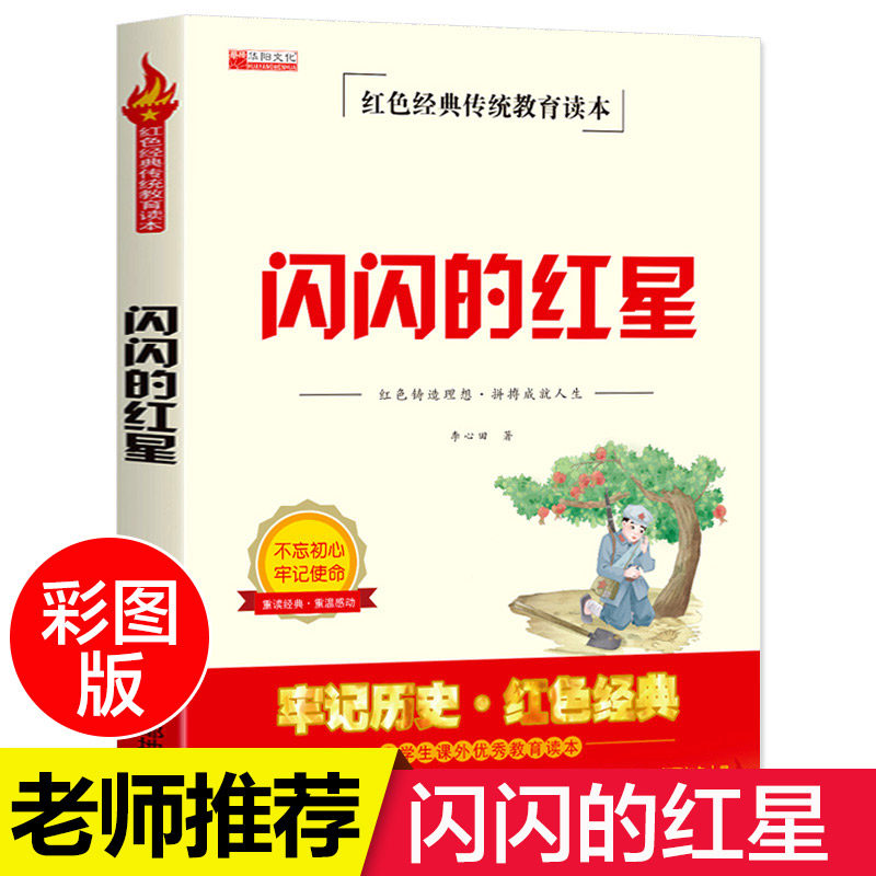 闪闪的红星正版书李心田原著 红色经典传统教育读本 小学生三四五六年级课外书书目青少年读物抗日英雄革命爱国教育书籍闪闪的红星,书籍/杂志/报纸,儿童文学,淘宝优惠券,粉丝福利购,淘宝优惠卷