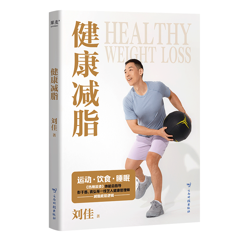 健康减脂 刘佳 科学减脂指南健身指导书 写给想要健康生活的你 吃出好身材正确饮食正版书籍 减肥瘦身健康减重塑形书籍