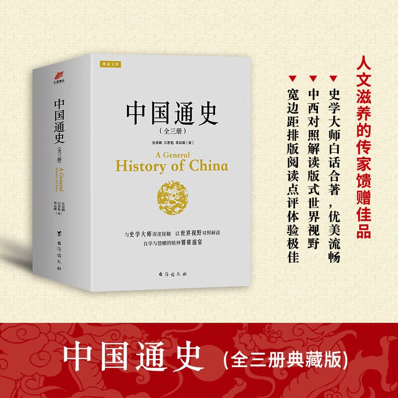 中国通史上中下 全三册 作者张荫麟 吕思勉 蒋廷黻 国学历史读物通史青少年成人历史读