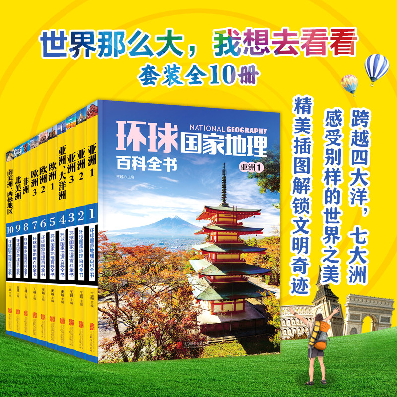 环球国家地理百科全书(共10册) 中小学 地理读本 色彩艳丽、内容丰富、特色鲜明的大众地理读物 介绍了世界七大洲的200多个国家