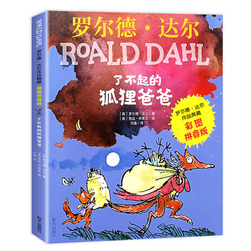 了不起的狐狸爸爸注音版明天出版社一年级二年级正版了不起的狐爸爸注音 了不起的狐狸爸爸国际大奖小说