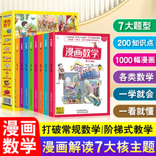 漫画数学全8册数学启蒙这才是孩子爱看的漫画数学7大体型200知识点打破常规数学阶梯式教学一学就会一看就懂中小学生数学课外阅读