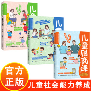 情商课 逆商课 少儿启蒙读物 儿童社会能力养成书系 练情商让孩子受益一生情商在个人成就 儿童财商课 家庭教育书籍 领导力 3册