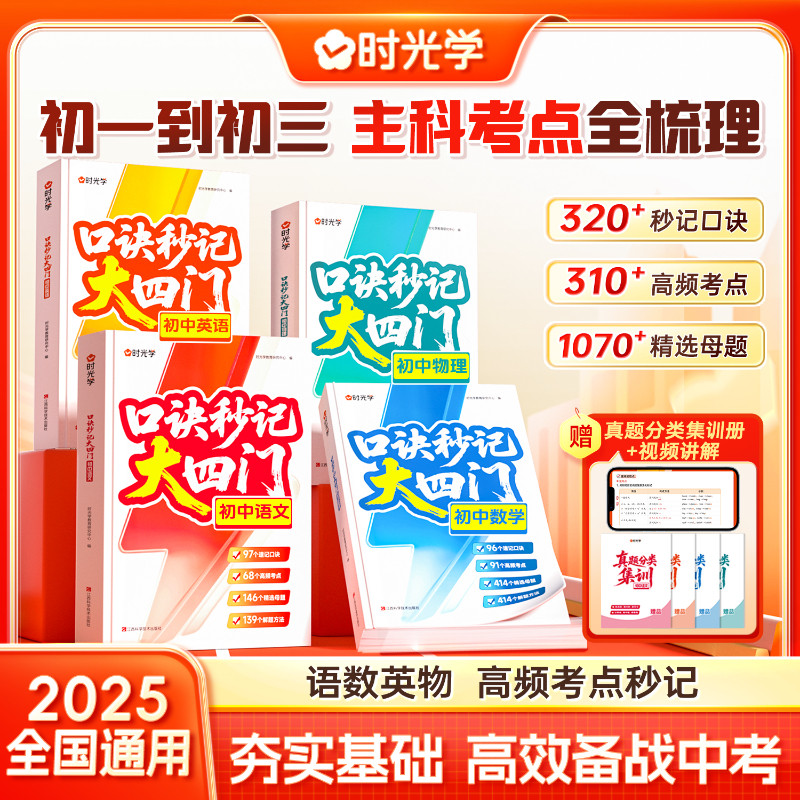 【时光学】口诀秒记大四门 初中语文数学英语物理初一二三年级考点全梳理精选母题高频考点秒记真题分类练习题总复习资料书