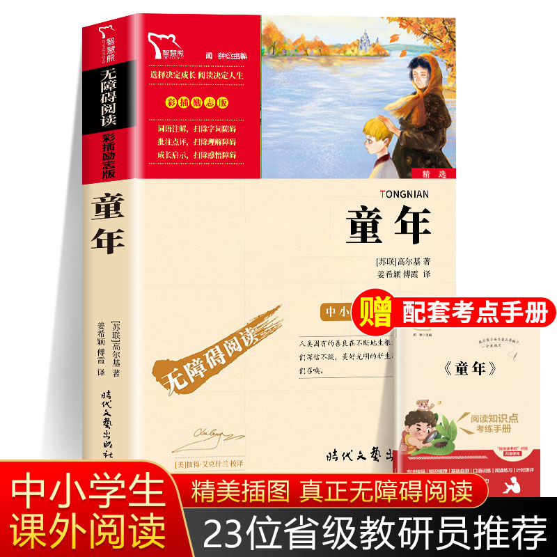 童年高尔基正版书六年级课外阅读小学生经典书籍快乐读书吧6年级上册课外完整版老师推荐高尔基的童年三部曲 四五年级儿童文学读物