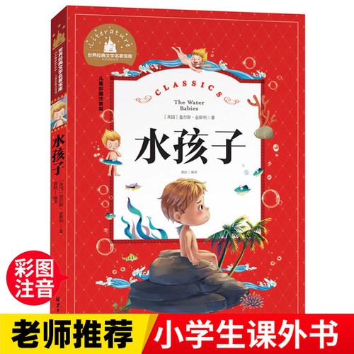 水孩子  一二三年级暑假寒假阅读课外书阅读书目 儿童小学生版彩图注音版 适合6-8-10岁少儿阅读经典文学故事书读物