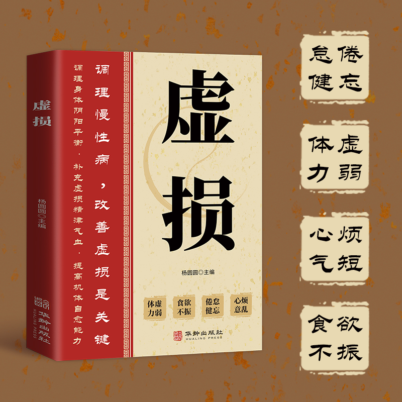 虚损 百病中医自我疗养书经典绝版中医学 名中医教你调体质补气血养五脏 新编医祖扁鹊奇方妙治 扁鹊医书古方医药书籍