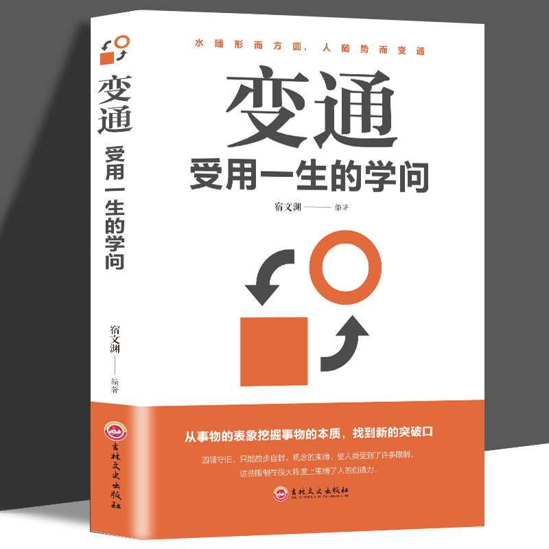 正版变通受用一生的学问善于变通成大事者的生存与竞争哲学成功励志书籍为人处世方法职场修养社交书人际交往做人变通