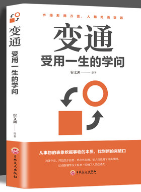 正版变通受用一生的学问善于变通成大事者的生存与竞争哲学成功励志书籍为人处世方法职场修养社交书人际交往做人变通