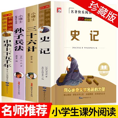 史记全册正版书籍小学生版儿童中华上下五千年孙子兵法三十六计36 少年读史记趣读历史类青少年初中生人民教育出版老师推荐