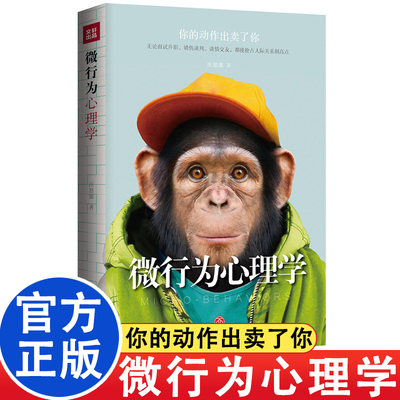 微行为心理学 你的动作出卖了你 瞬间看穿别人的科学法典 社交场上的读心术 心理米麦的破译本