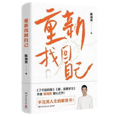 重新找回自己重新找回自己 陈海贤著 不完美人生的解答书 解决当代人的心里困惑和问题 内容干货足治愈力强