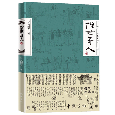 俗世奇人（叁）冯骥才著延续壹贰笔意活现天津地域精神气质高人能人异人狠人处世不俗有传皆奇畅销书中国现当代文学