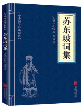 苏东坡词集全集正版 中华国学经典精粹名家诗词经典 文白对照原文注释译文 青少年中小学阅读古代智慧书口袋便携nx
