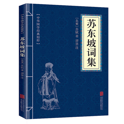 苏东坡词集全集正版 中华国学经典精粹名家诗词经典 文白对照原文注释译文 青少年中小学阅读古代智慧书口袋便携nx