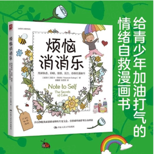 烦恼消消乐 甩掉焦虑抑郁愤怒压力恐惧的漫画书 心理学社会科学书 烦恼太多那就‘慢’一点生活 给情绪松松肩 一口气吹走烦恼