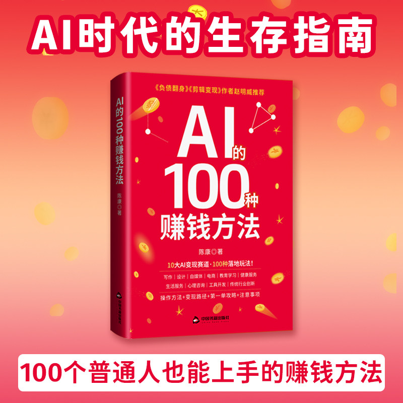 AI的100种赚钱方法 AI时代的生存指南 普通人也能上手的赚钱方法 把AI变成提升效率开启副业增加收入的实用工具 AI创富指南书籍