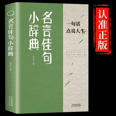 名言佳句辞典正版古今中外名人名言初高中大学生青少年阅读工具书国学经典书初高中写作素材小学三四五六年级