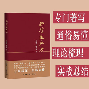 正版 关键途径 书籍 发展新质生产力是中国为促进世界经济增长发挥重要作用 新质生产力