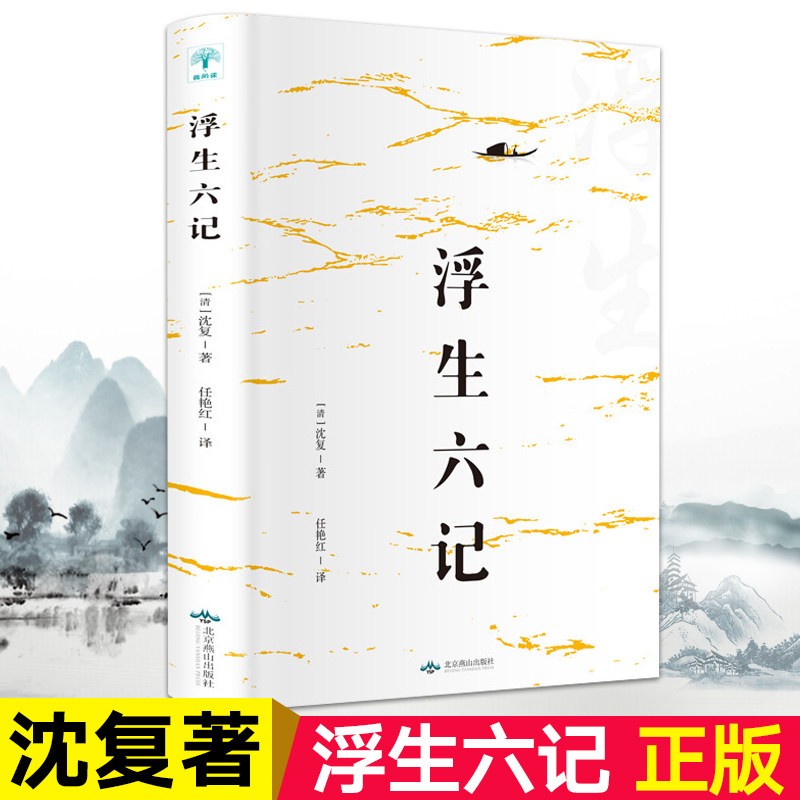 浮生六记沈复著国文珍品名家名作清代文学扛鼎之作民国文学随笔国学典藏书系白话精校原文书籍国学典藏书系