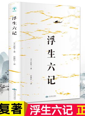 浮生六记沈复著国文珍品名家名作清代文学扛鼎之作民国文学随笔国学典藏书系白话精校原文书籍国学典藏书系