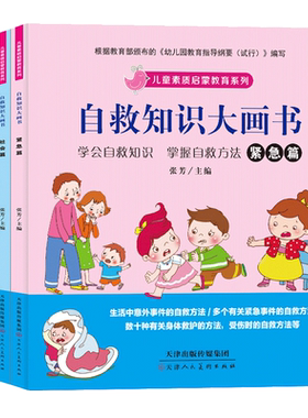 儿童素质启蒙教育系列（套装4册注音版）自救知识大画书：紧急篇+社会篇+身体篇+意外篇 宝宝健康成长安全知识0-6岁