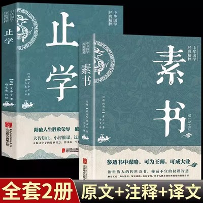 新华正版 止学素书 王通正版原著完整版止学全鉴素书智囊全集大儒文中子的处世智慧中华国学经典精粹中国哲学书籍非南方人民出版社