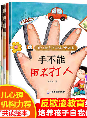 【全套10册】手不能用来打人反霸凌启蒙儿童绘本3一6岁幼儿园绘本阅读 宝宝故事书适合小班中大班0到3岁4-5岁 反霸凌启蒙教育绘本