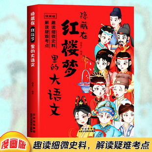 解读疑难考点 趣读细微史料 西游记 三国演义漫画书 小学生课外阅读书籍 隐藏在红楼梦里 正版 大语文漫画版