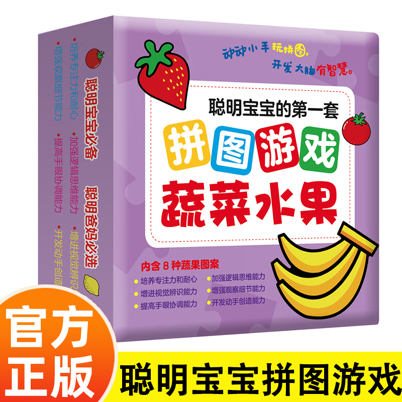 聪明宝宝的第一套拼图游戏蔬菜水果 动动小手玩拼图开发大脑智慧 拼图块数不同强化训练 触摸更有质感促进触觉发育