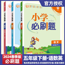 RJ小学生同步练习题5年级下册语文练习题教辅资料作业本训练资料书 小学必刷题五年级上下册语文数学上下册全套人教版 版 2024春季