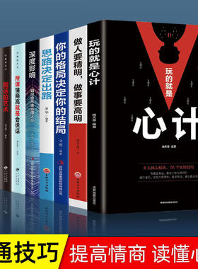【全10册】玩的就是心计正版 心机谋略心理学书籍做人要有心机做事要有手段气场读心术博弈论做人做事为人处世职场成功谋略