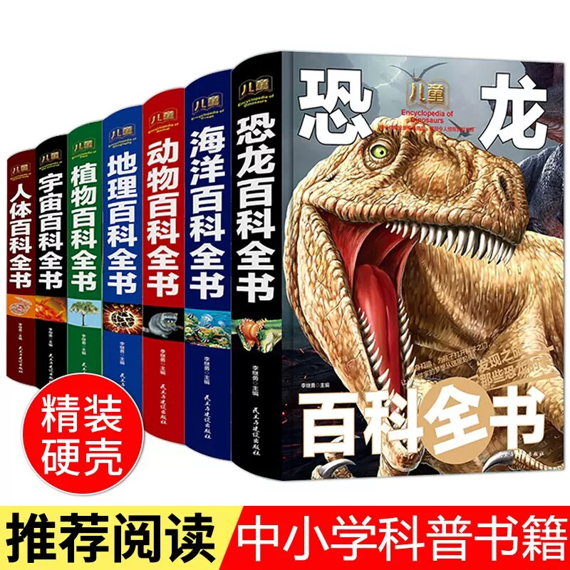 全8册儿童百科全书中小学生5-15岁少儿科普百科读本恐龙动物海洋 动物百科全书 植物百科全书 地理百科全书 兵器百科全书