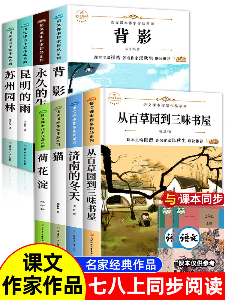 济南的冬天 初中生名著 适合七年级上册下册语文教材全套书目 学生暑假读物小学小升初七年级阅读课外书快乐读书吧