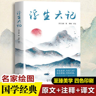 名著学生课外阅读书 清代江南夫妇 诗意浪漫 浮生六记 情感生活美学 全注全译清代文学随笔国学经典 中式 典范 正版