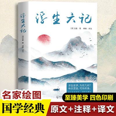 浮生六记 正版 全注全译清代文学随笔国学经典名著学生课外阅读书 清代江南夫妇的诗意浪漫 中式情感生活美学的典范