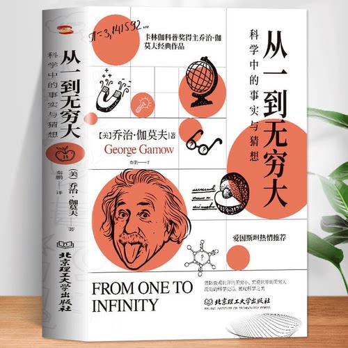 从一到无穷大  科学中的事实与猜想 一粒原子到无穷宇宙探索宇宙科普书 当今世界科普经典特藏 从一到无穷大