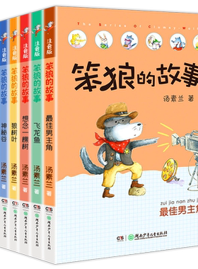 笨狼的故事全套8册注音版一年级二年级全集汤素兰第一辑湖南少年儿童出版社