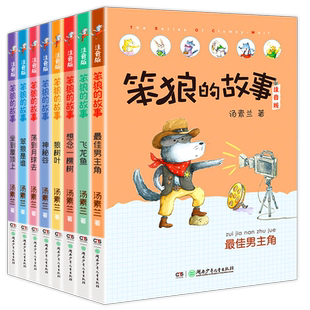 【老师推荐】笨狼的故事全套8册注音版一年级二年级全集汤素兰第一辑湖南少年儿童出版社