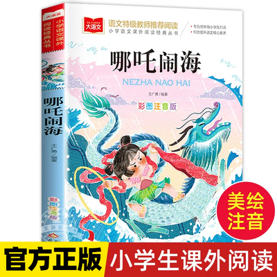 哪吒闹海故事彩图注音版图书一年级阅读课外书大语文中国古代神话故事全集带拼音的民间传说小学生哪吒闹海传奇故事书