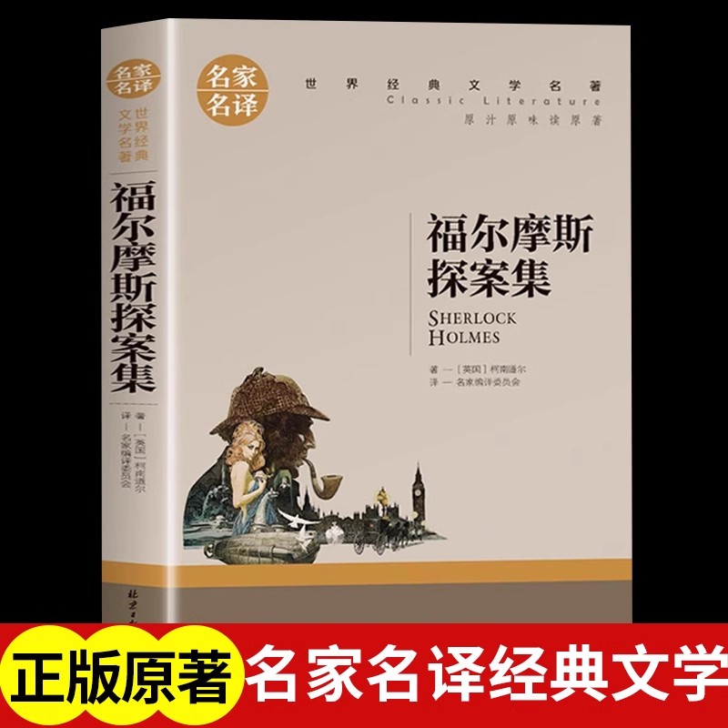 福尔摩斯探案集 夏洛克原著正版 侦探悬疑破案文学小说 紧扣教材 初中生同步阅读