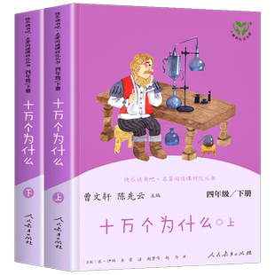 十万个为什么四年级下册 苏联米伊林人民教育出版社快乐读书吧曹文轩人教版10万上册上下册小学版