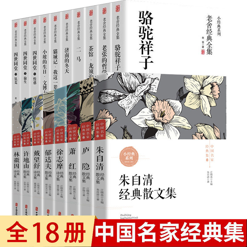 8册中国名家散文经典+10册老舍经典全集 近现代散文经典初中生小学生书籍 朱自清庐隐萧红徐志摩郁达夫戴望舒许地山林徽因骆驼祥子
