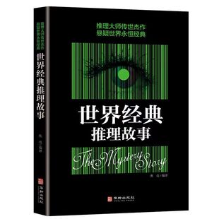 推理大师传世杰作悬疑世界经典 侦探悬疑推理 侦探推理悬疑恐怖惊悚小说故事全集 推理故事 世界经典